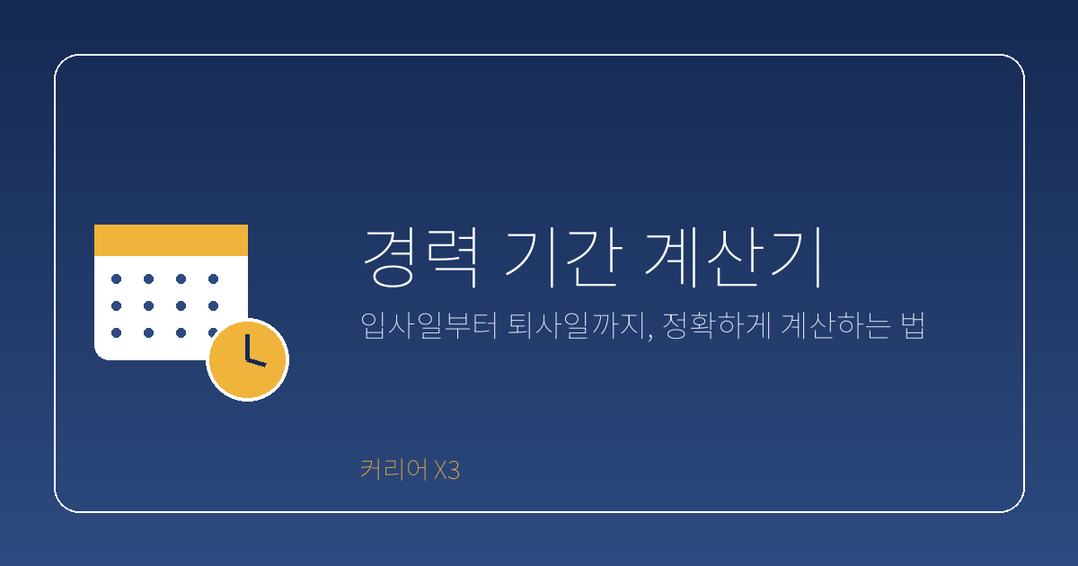 경력 기간 계산기, 정확하게...